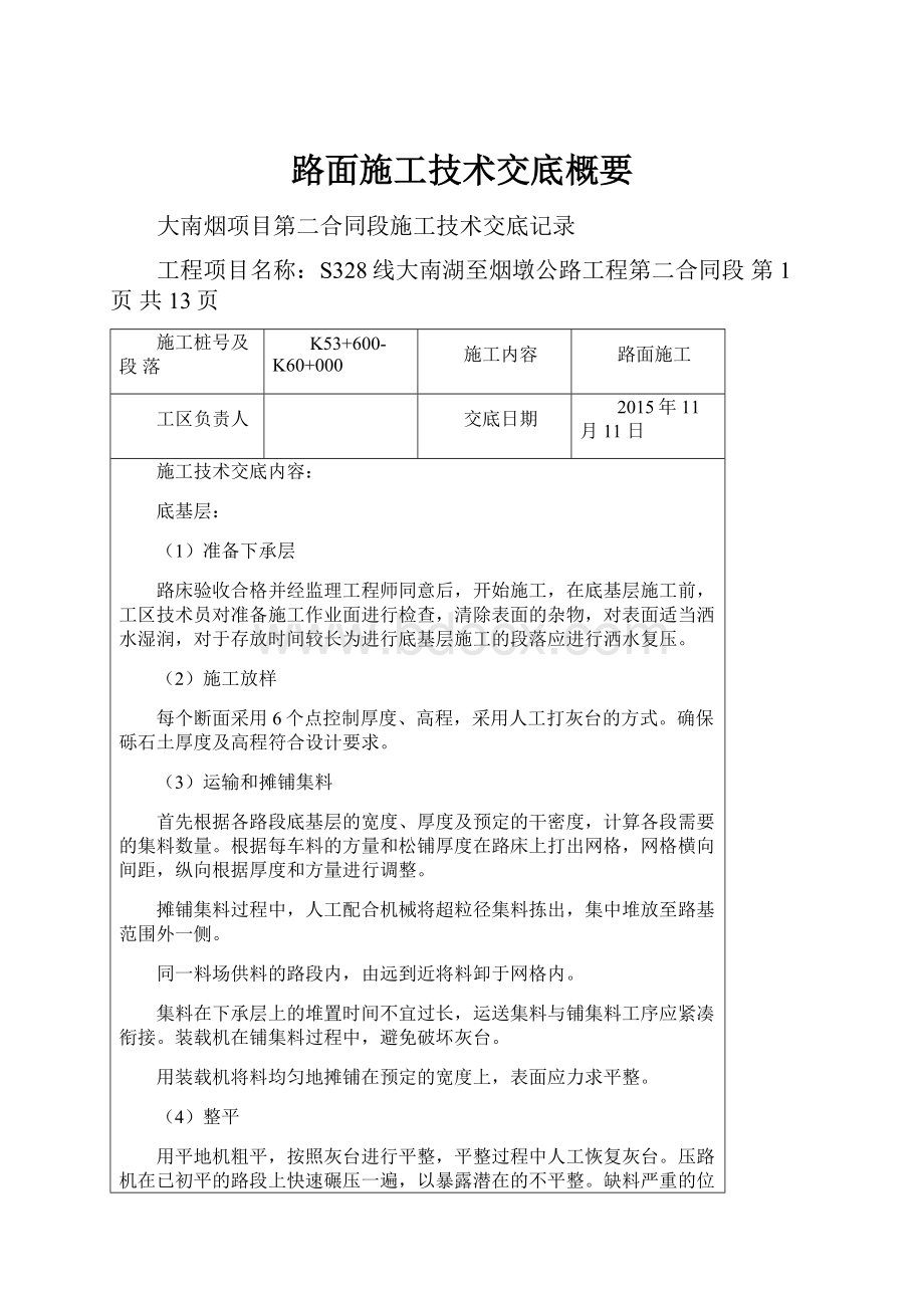 路面施工技术交底概要.docx