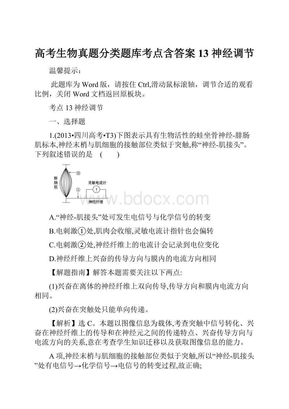 高考生物真题分类题库考点含答案13神经调节.docx_第1页