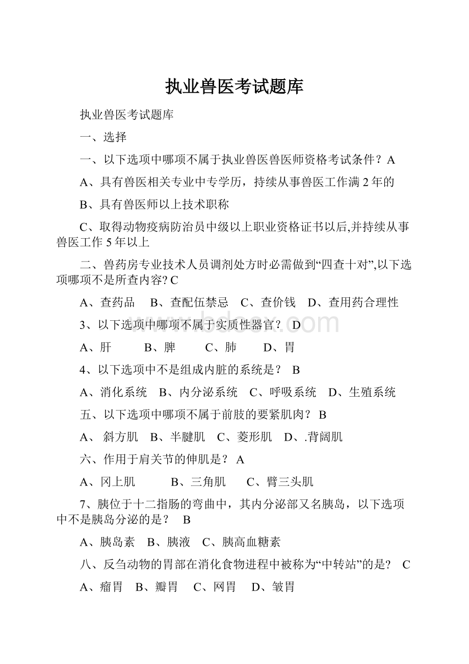 执业兽医考试题库.docx_第1页