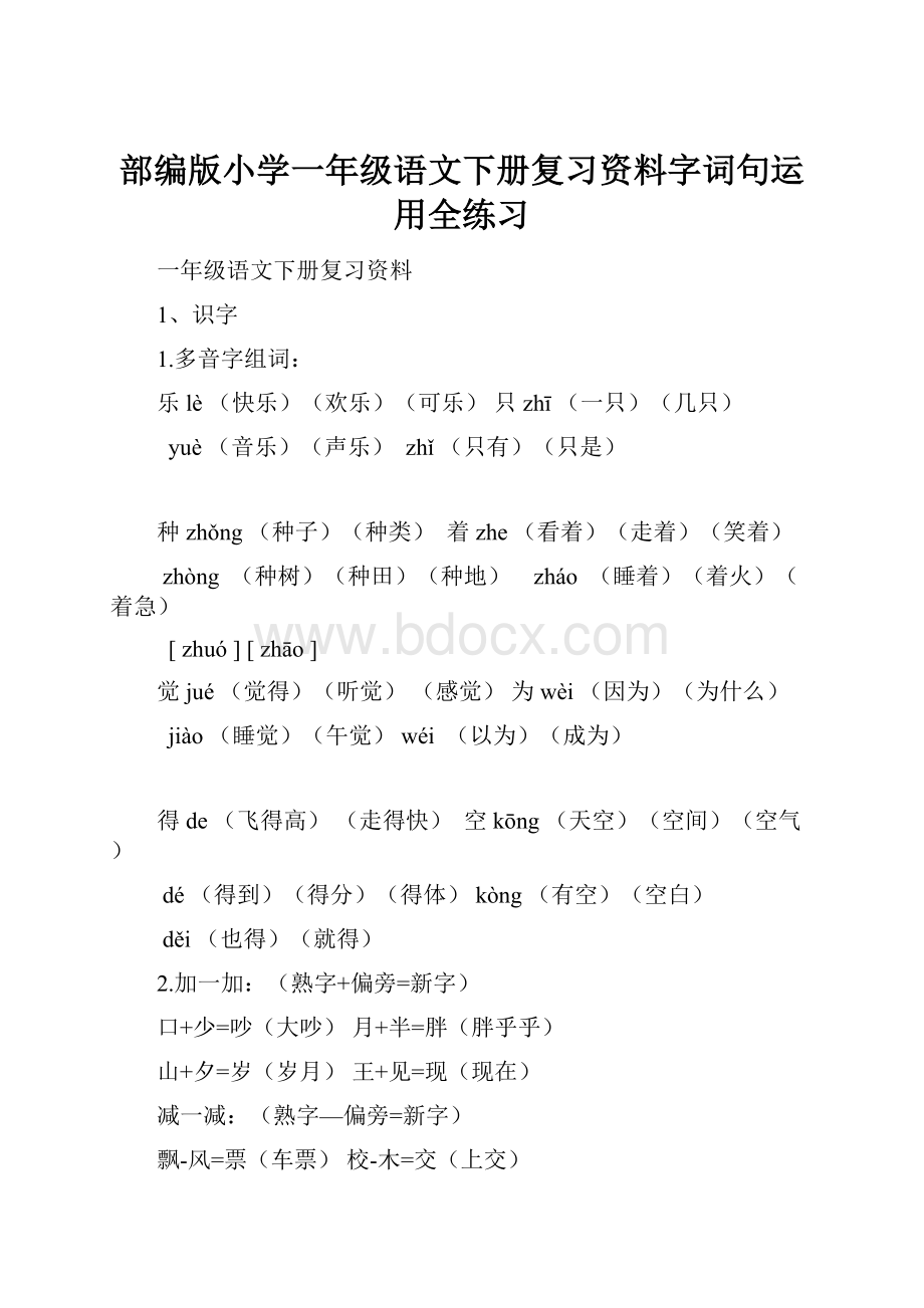 部编版小学一年级语文下册复习资料字词句运用全练习.docx_第1页