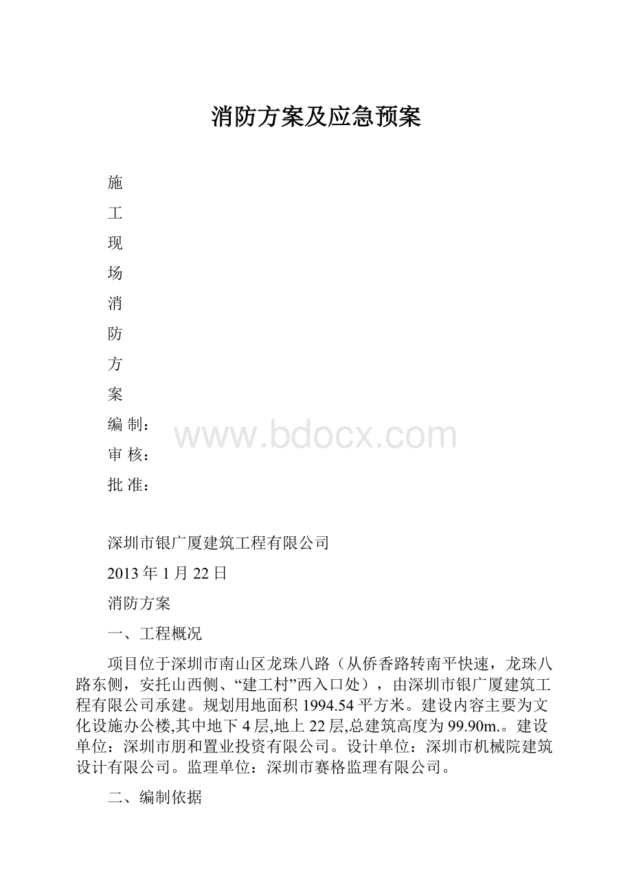 消防方案及应急预案.docx