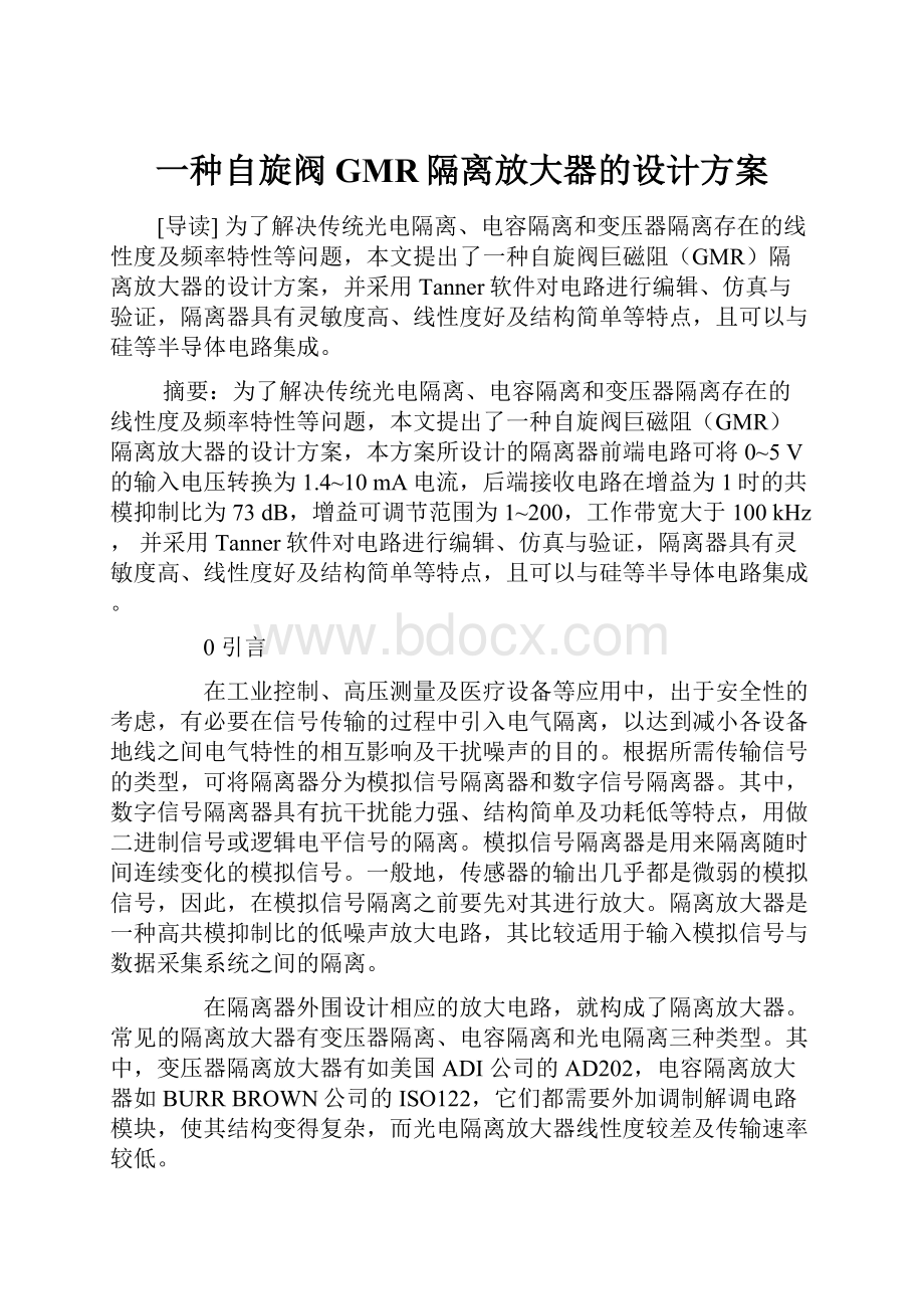 一种自旋阀GMR隔离放大器的设计方案.docx_第1页