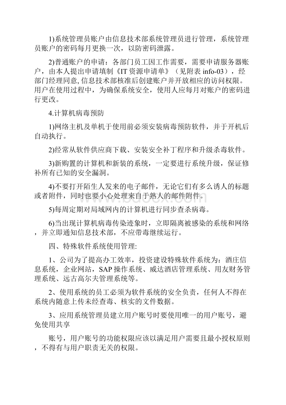 软件维护及使用管理办法.docx_第3页