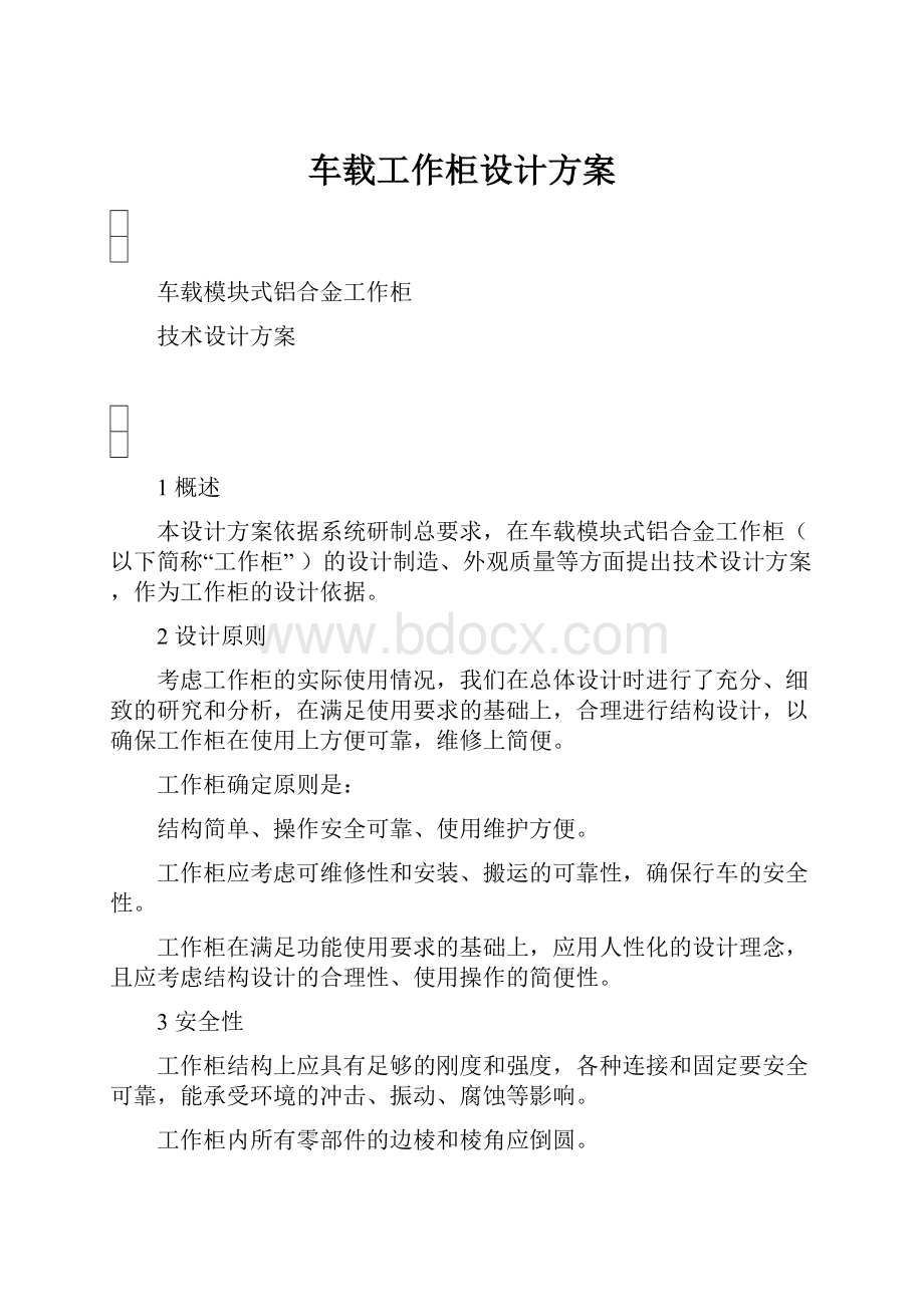 车载工作柜设计方案.docx_第1页