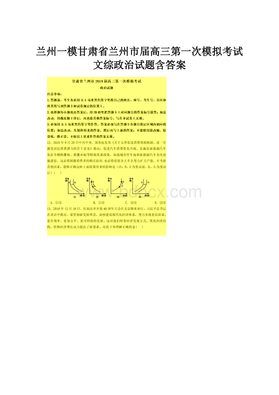 兰州一模甘肃省兰州市届高三第一次模拟考试文综政治试题含答案.docx