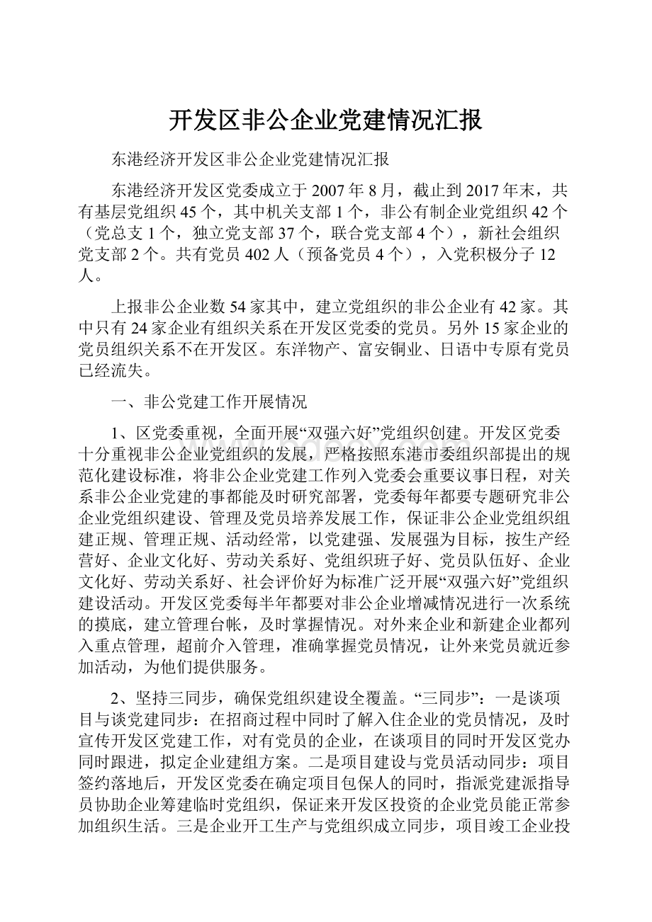 开发区非公企业党建情况汇报.docx