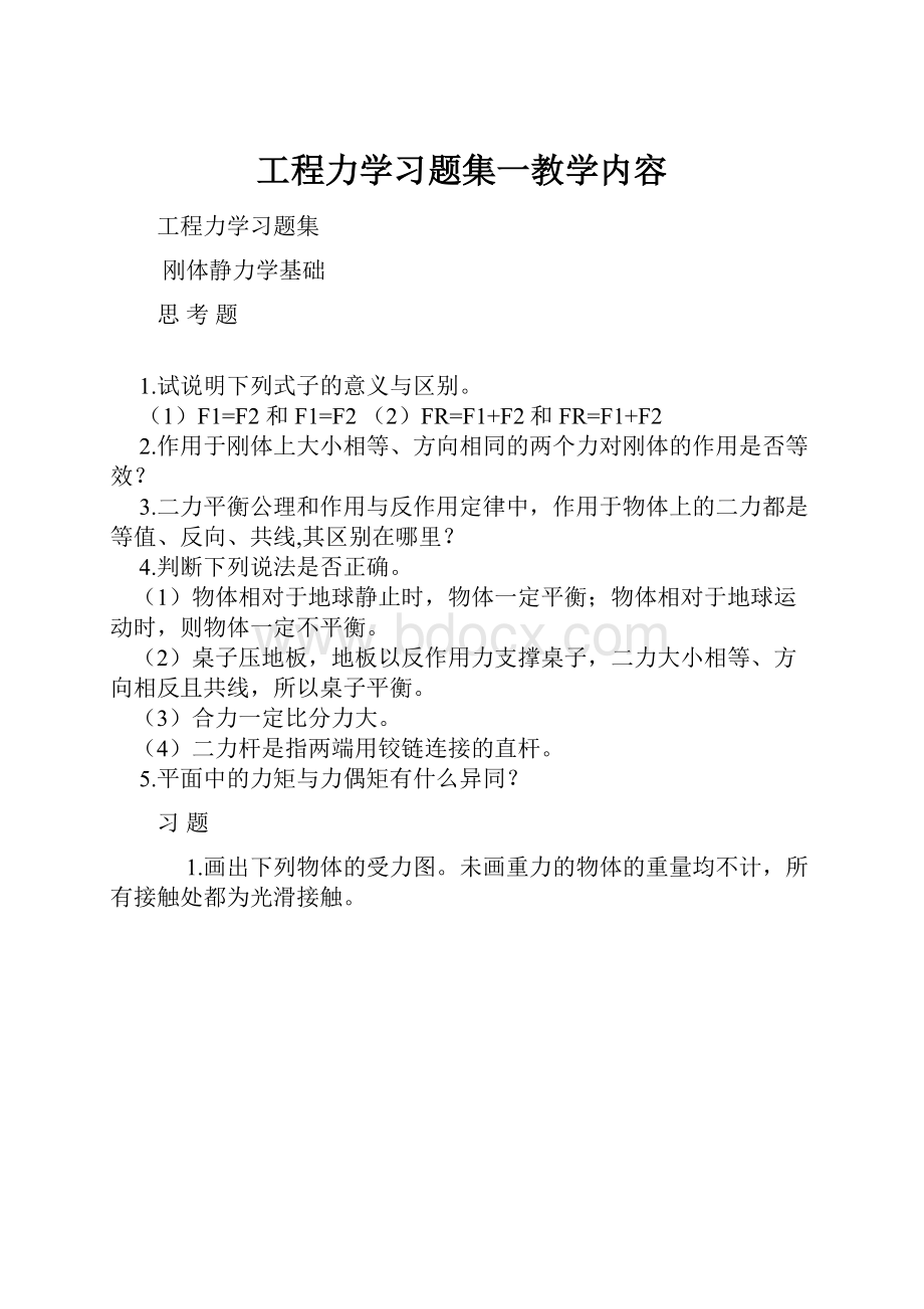 工程力学习题集一教学内容.docx