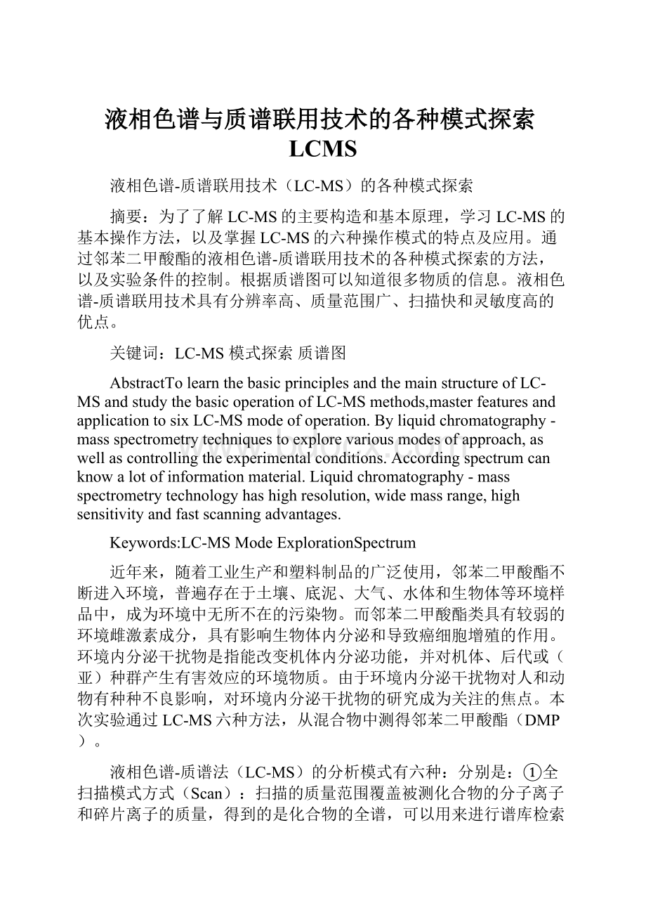 液相色谱与质谱联用技术的各种模式探索LCMS.docx_第1页