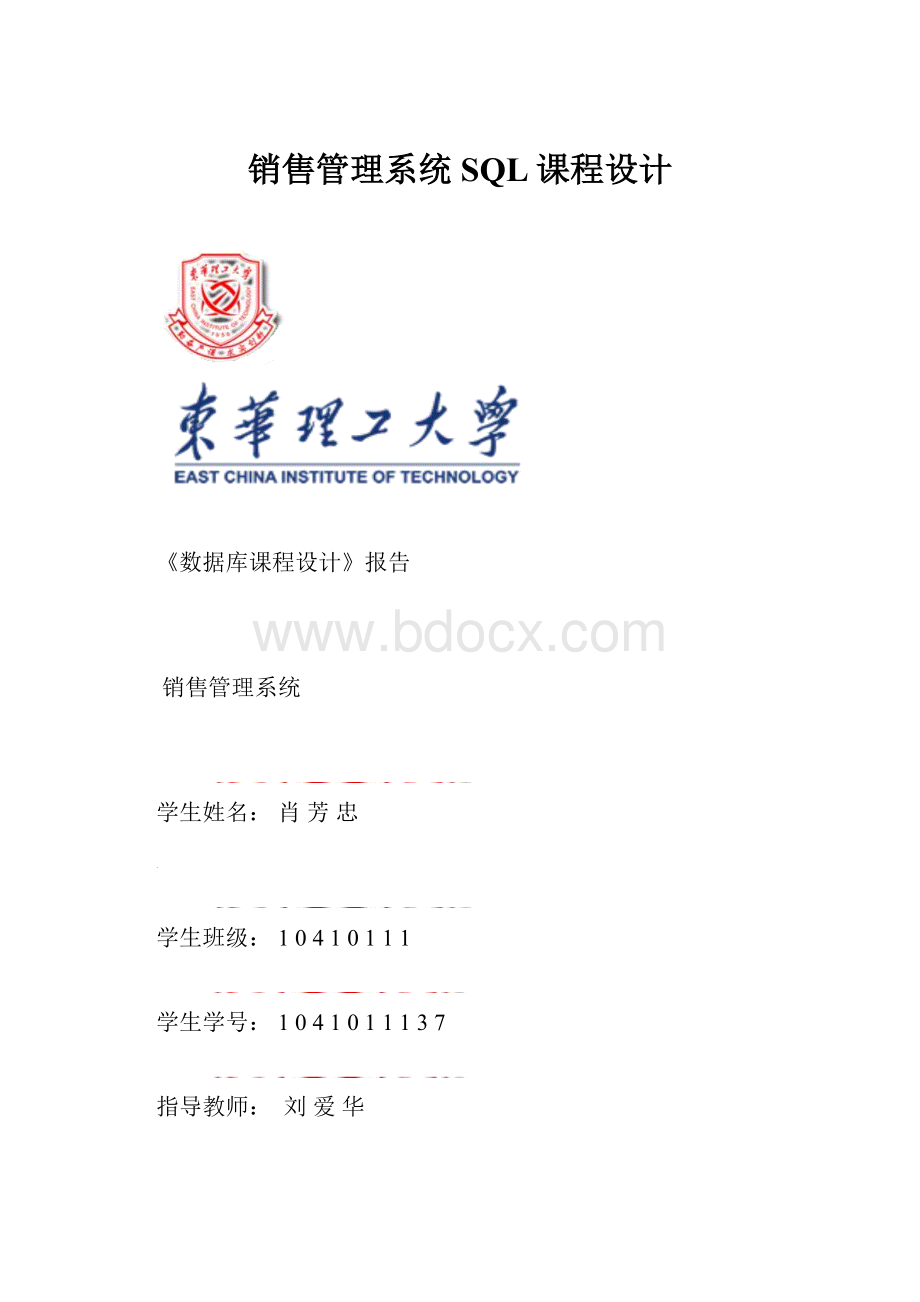 销售管理系统SQL课程设计.docx_第1页