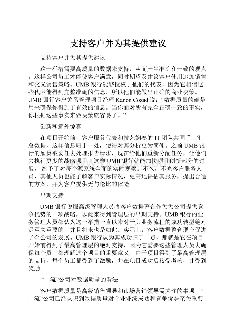 支持客户并为其提供建议.docx