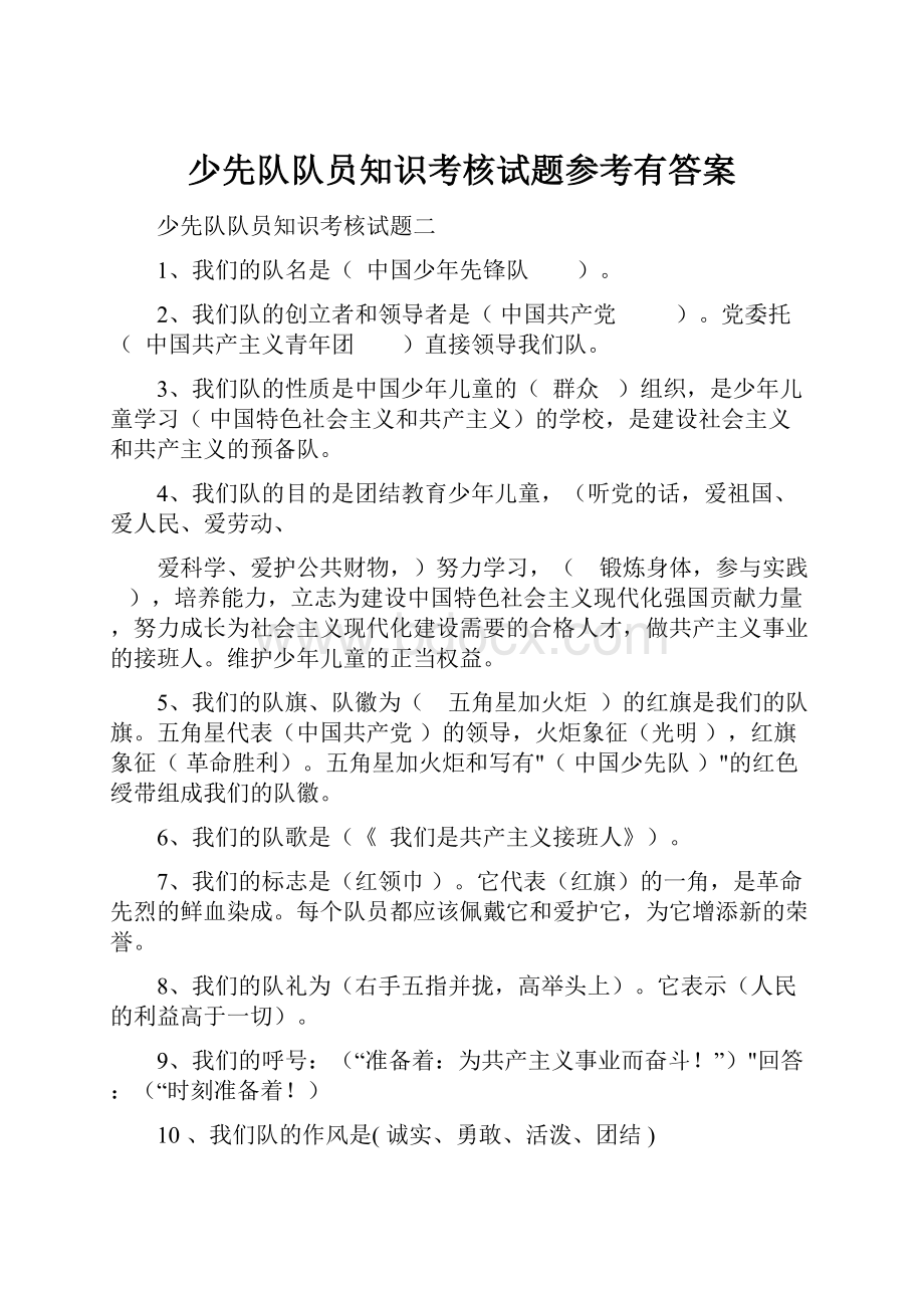 少先队队员知识考核试题参考有答案.docx