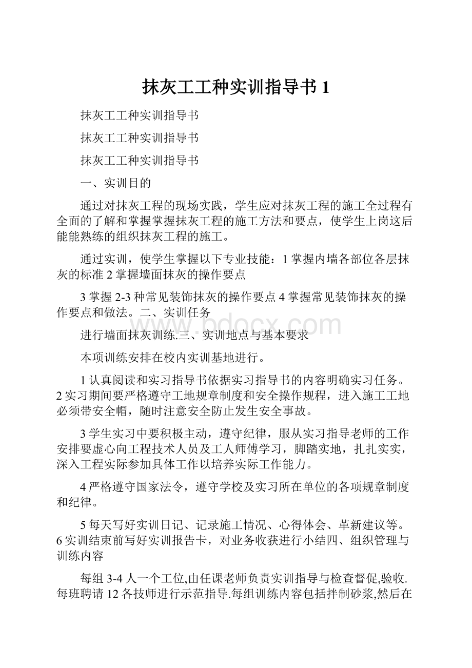 抹灰工工种实训指导书1.docx