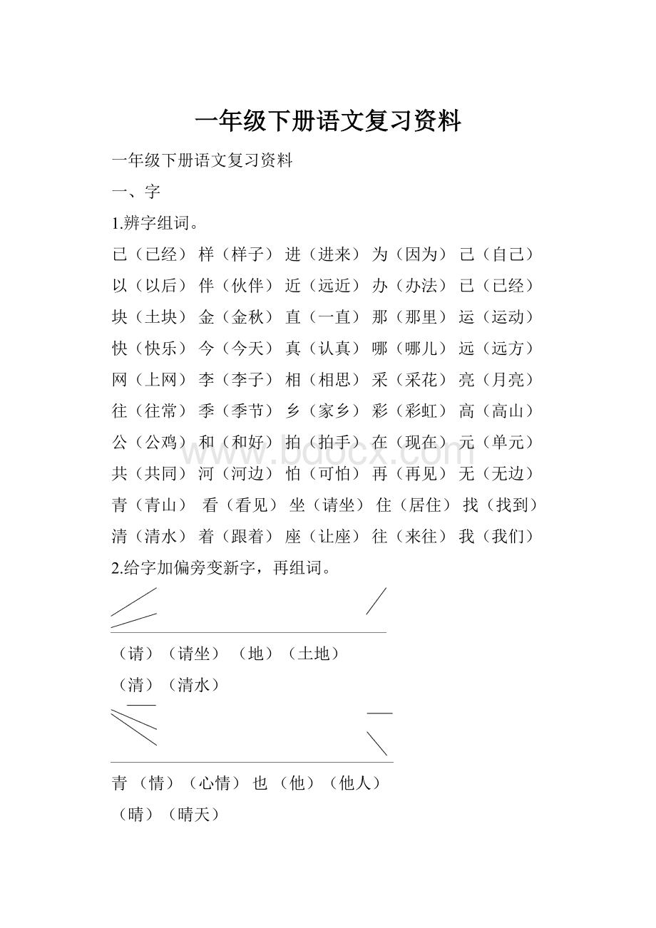 一年级下册语文复习资料.docx