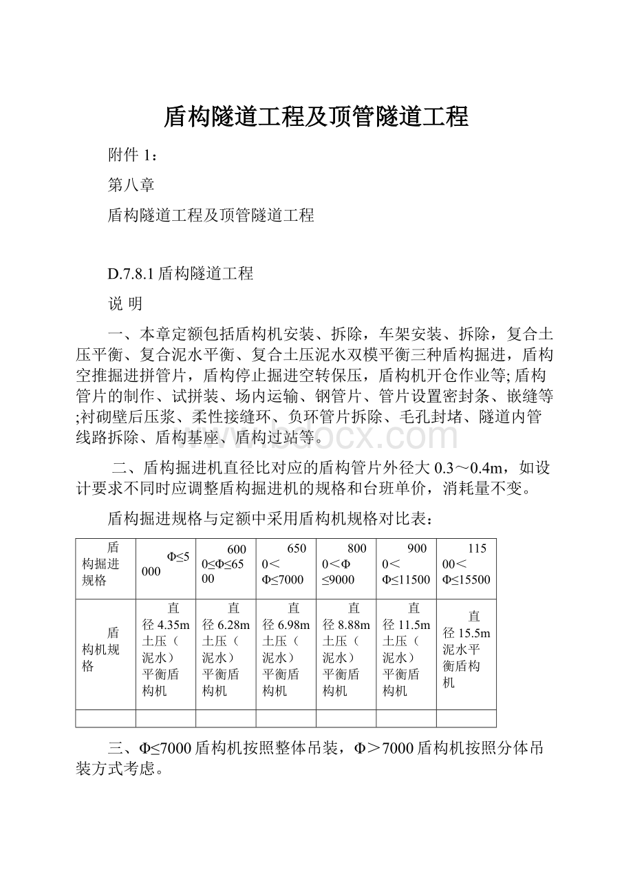 盾构隧道工程及顶管隧道工程.docx