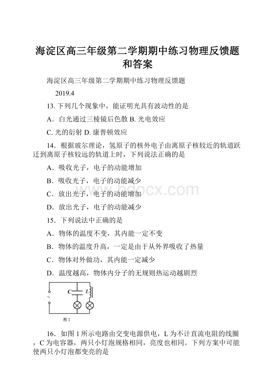 海淀区高三年级第二学期期中练习物理反馈题和答案.docx