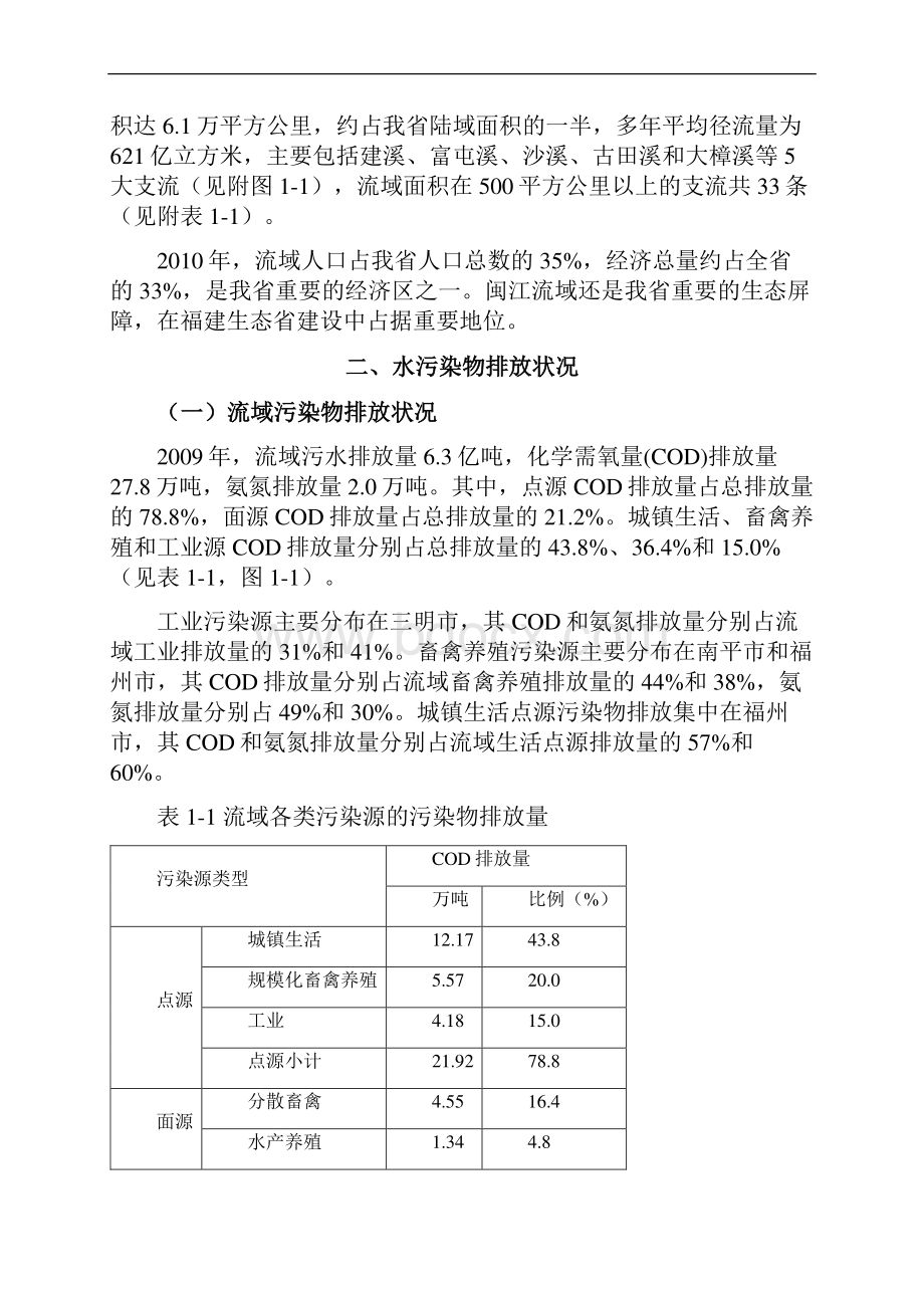 十二五闽江流域水环境保护规划29.docx_第2页