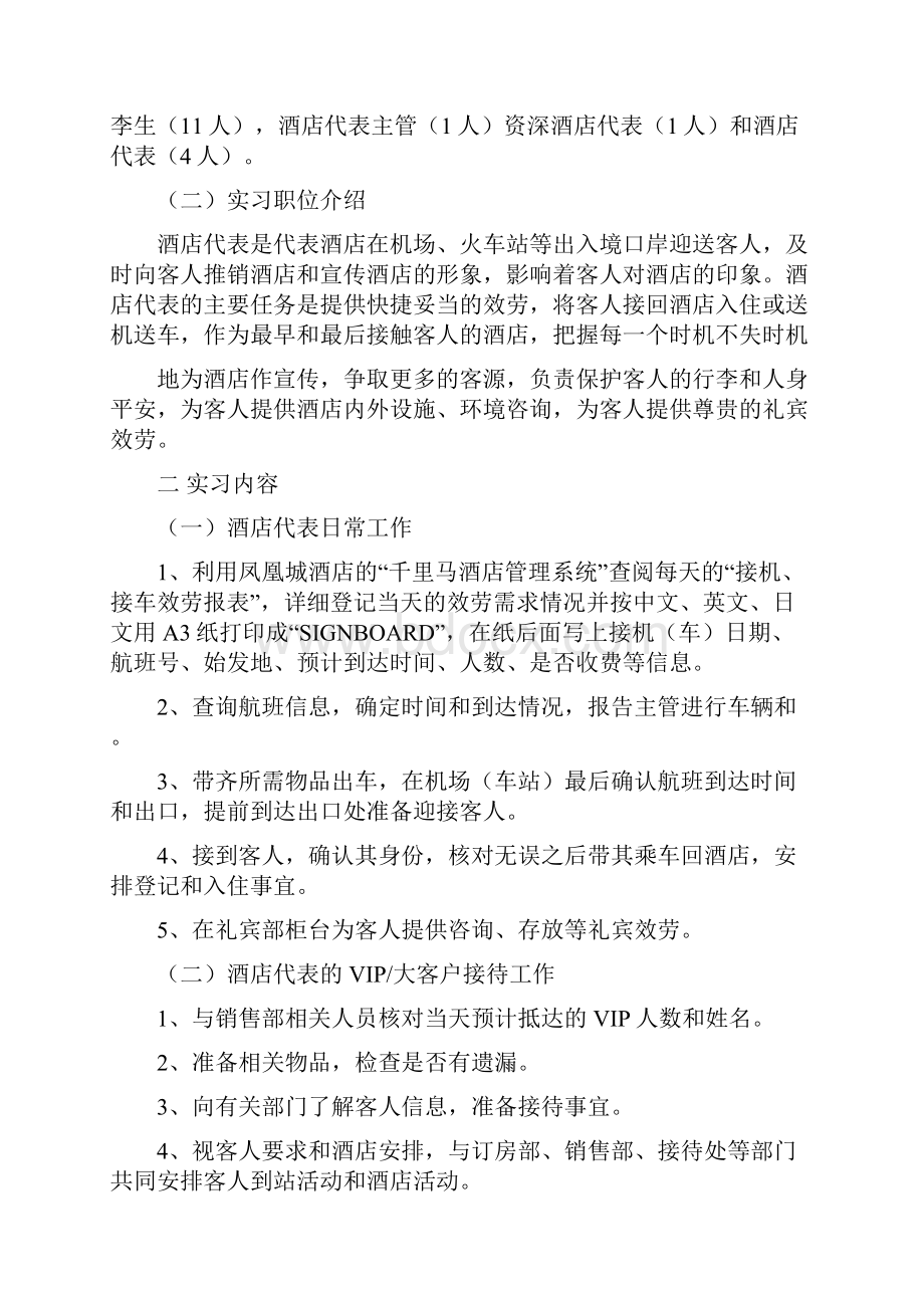 酒店实习报告后的致谢.docx_第2页