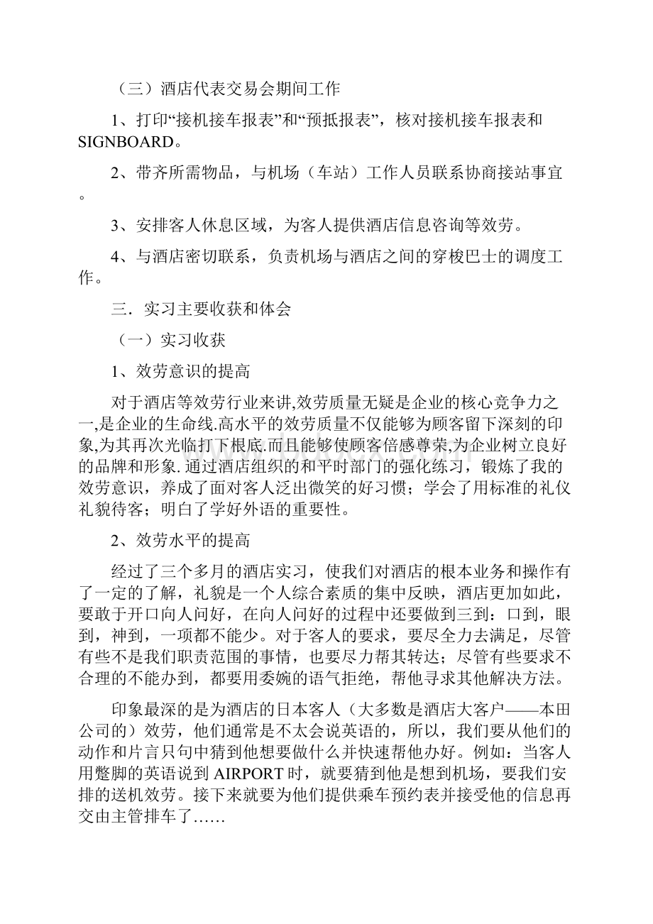 酒店实习报告后的致谢.docx_第3页