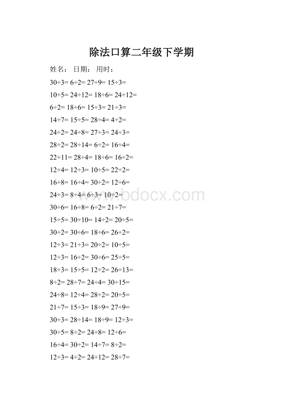 除法口算二年级下学期.docx