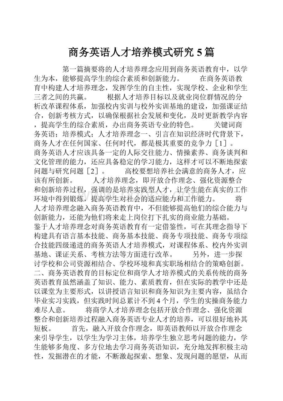 商务英语人才培养模式研究5篇.docx