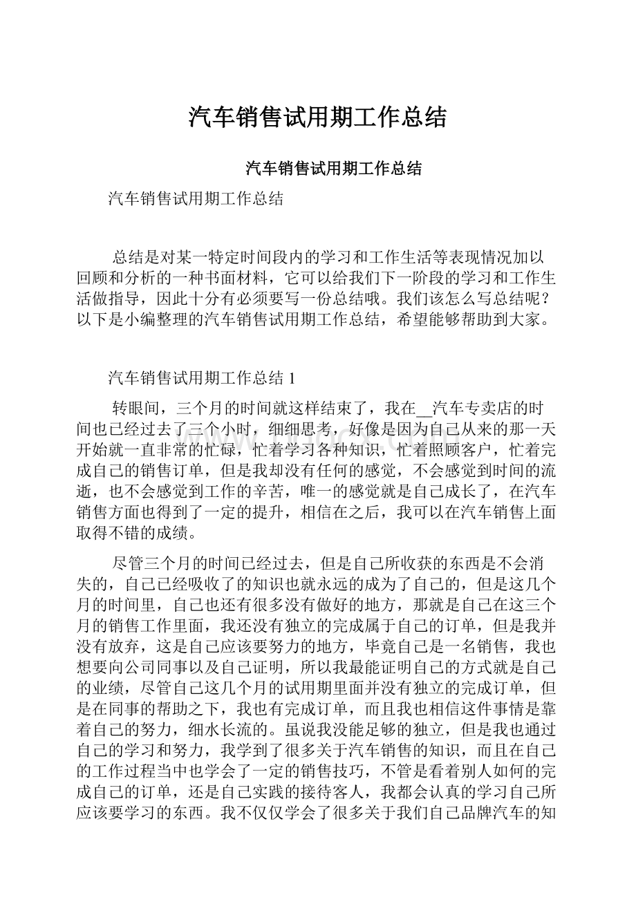 汽车销售试用期工作总结.docx