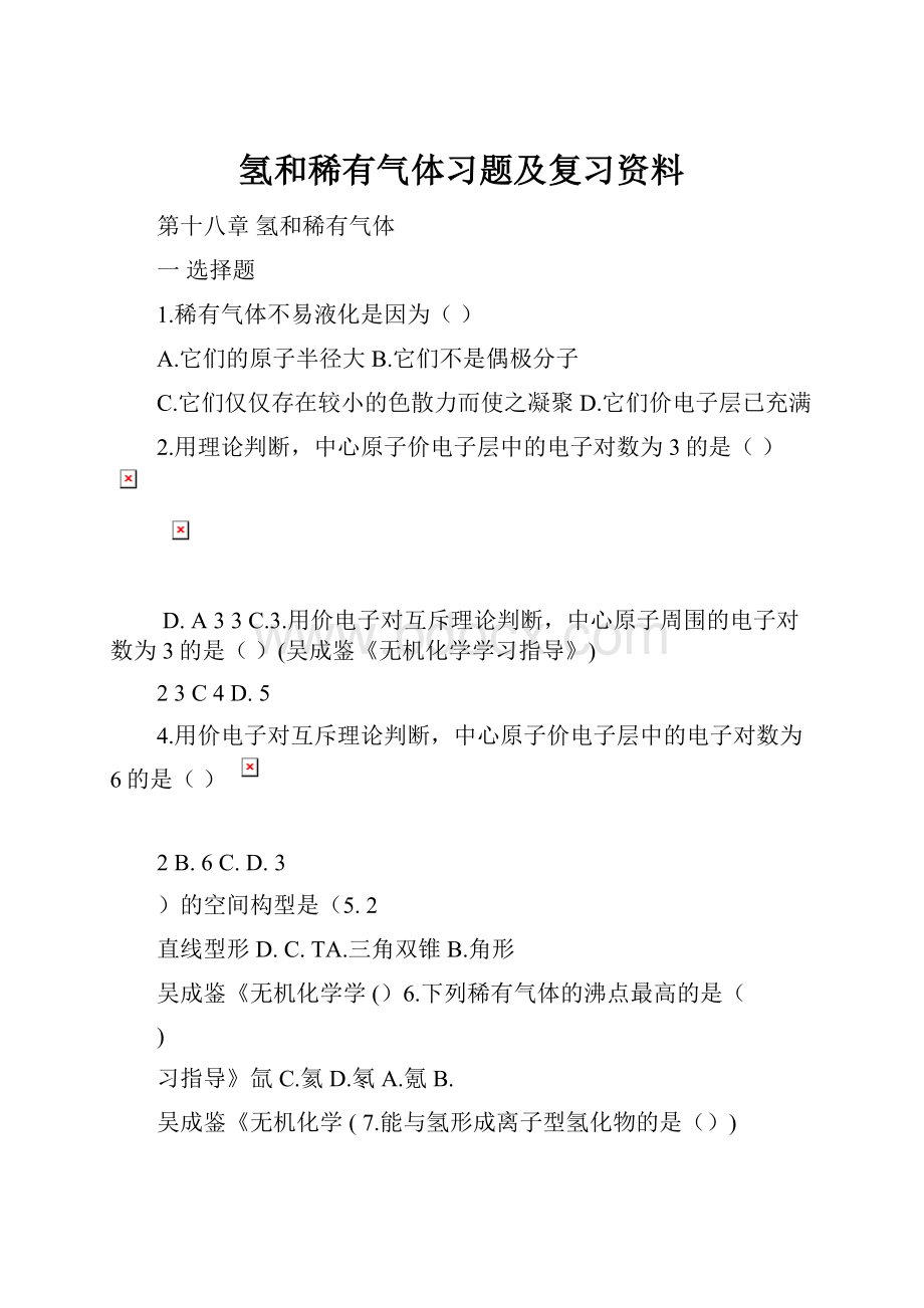 氢和稀有气体习题及复习资料.docx