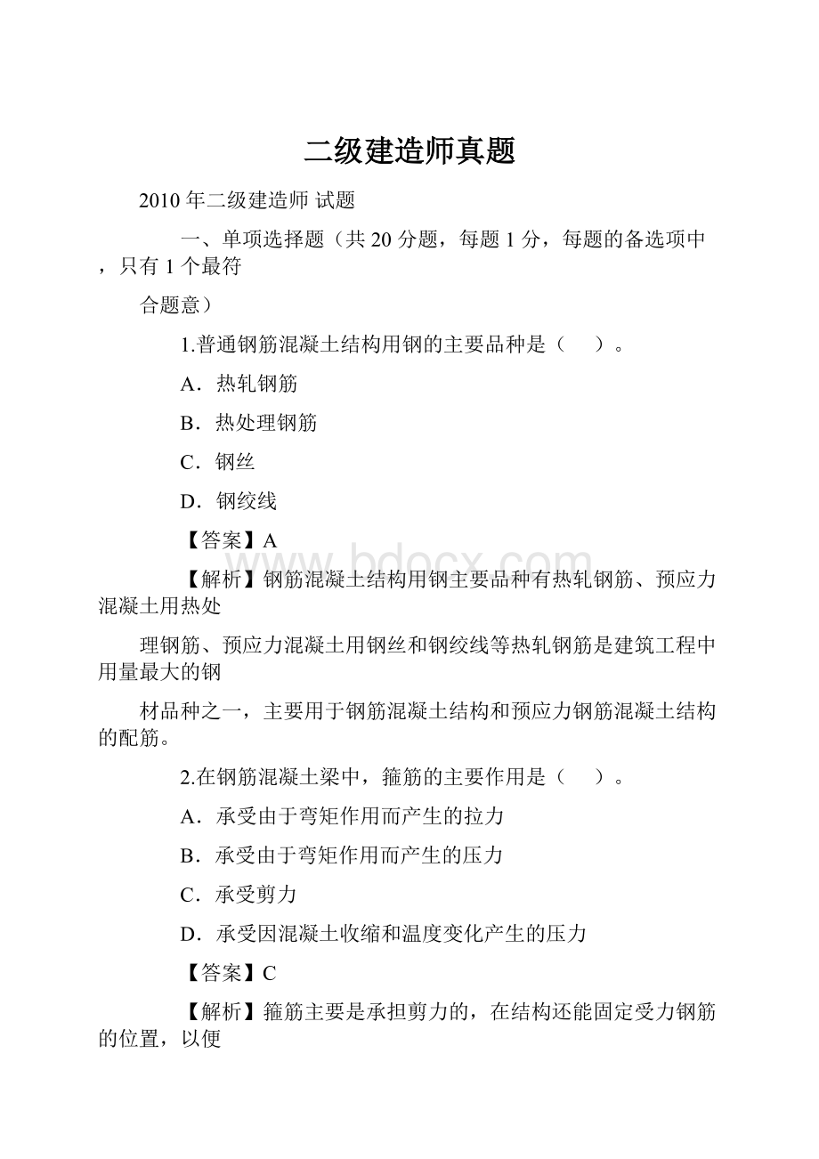 二级建造师真题.docx_第1页