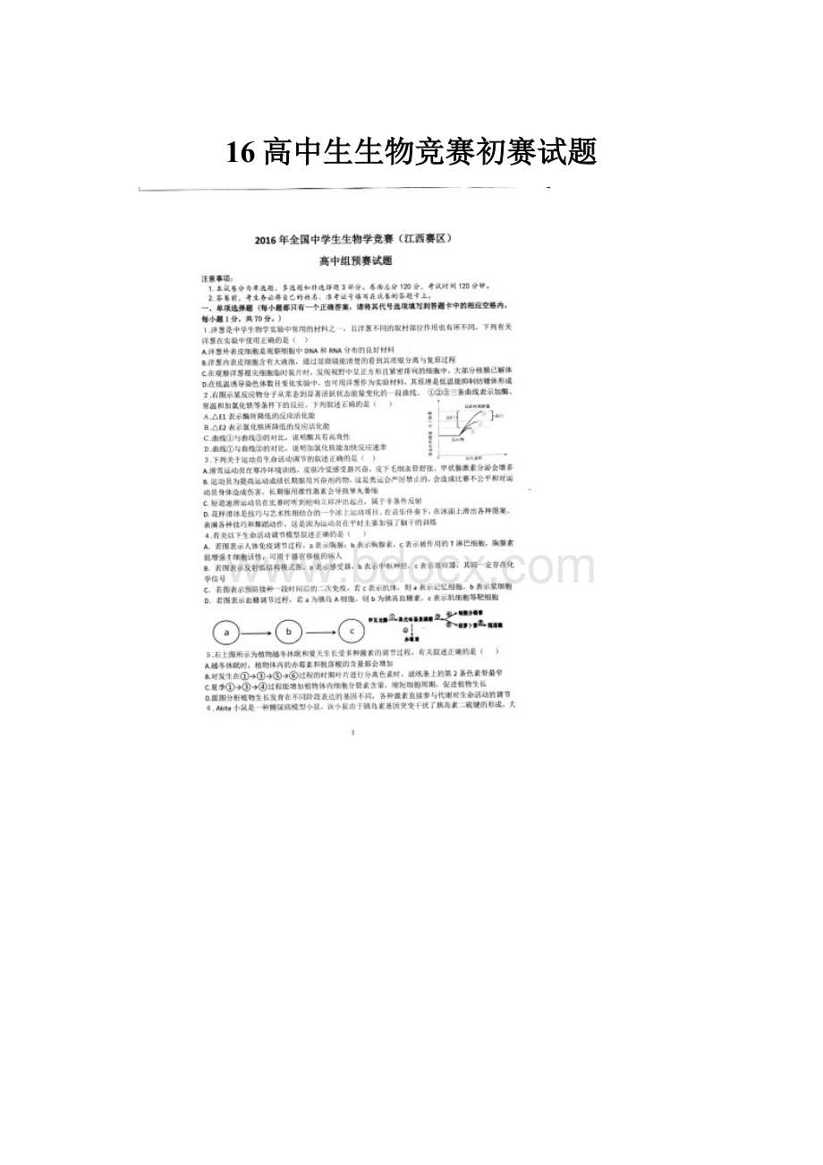 16高中生生物竞赛初赛试题.docx_第1页