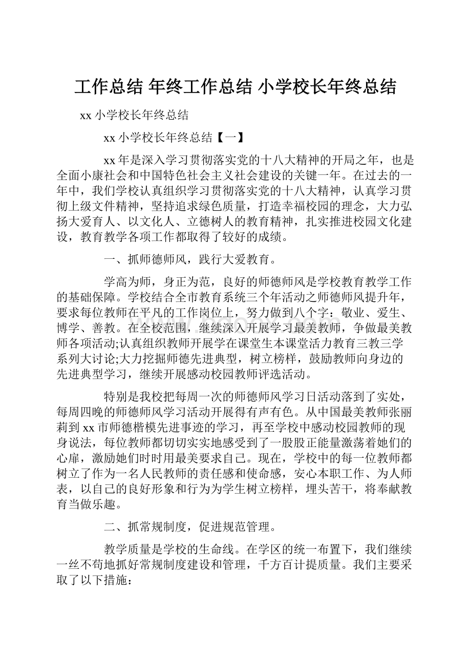 工作总结 年终工作总结 小学校长年终总结.docx_第1页