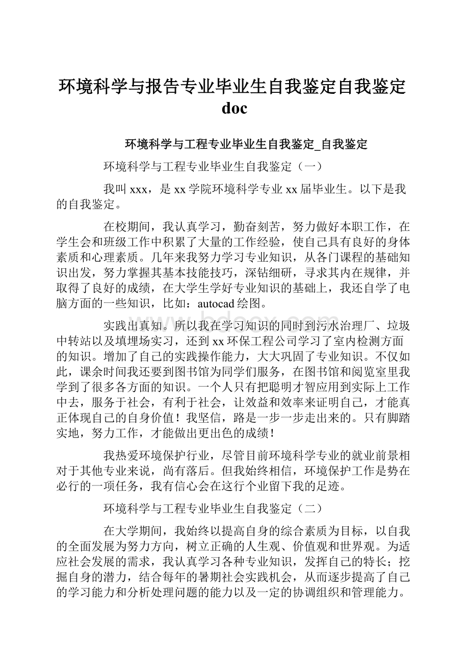 环境科学与报告专业毕业生自我鉴定自我鉴定doc.docx_第1页