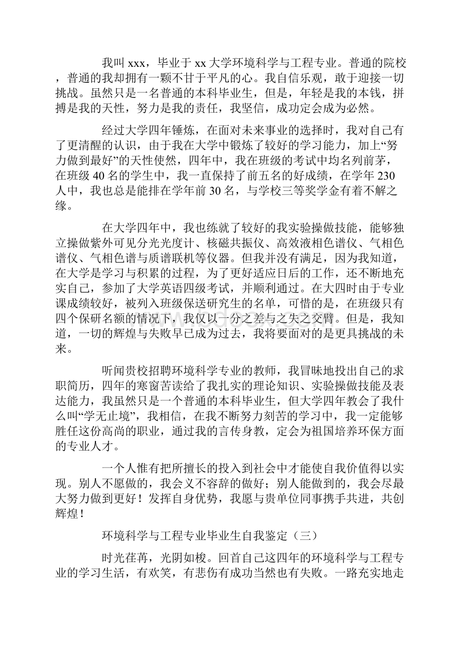 环境科学与报告专业毕业生自我鉴定自我鉴定doc.docx_第2页