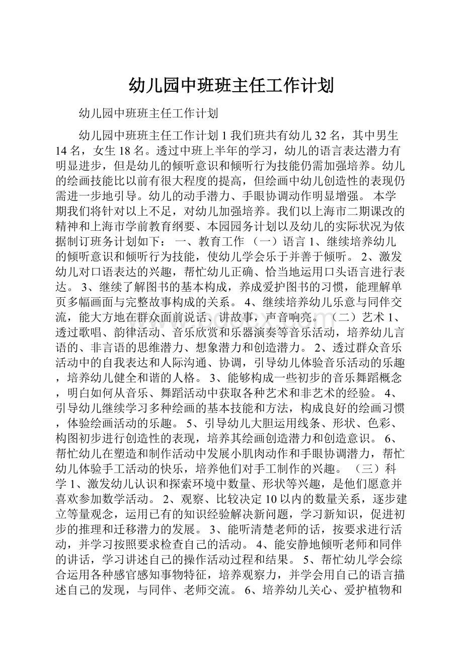 幼儿园中班班主任工作计划.docx_第1页