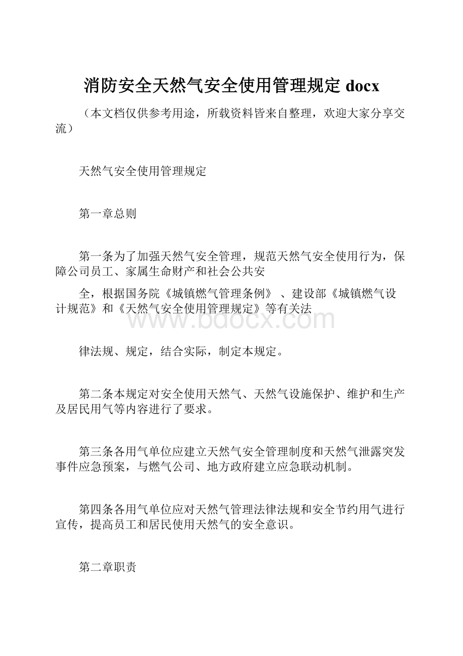 消防安全天然气安全使用管理规定docx.docx