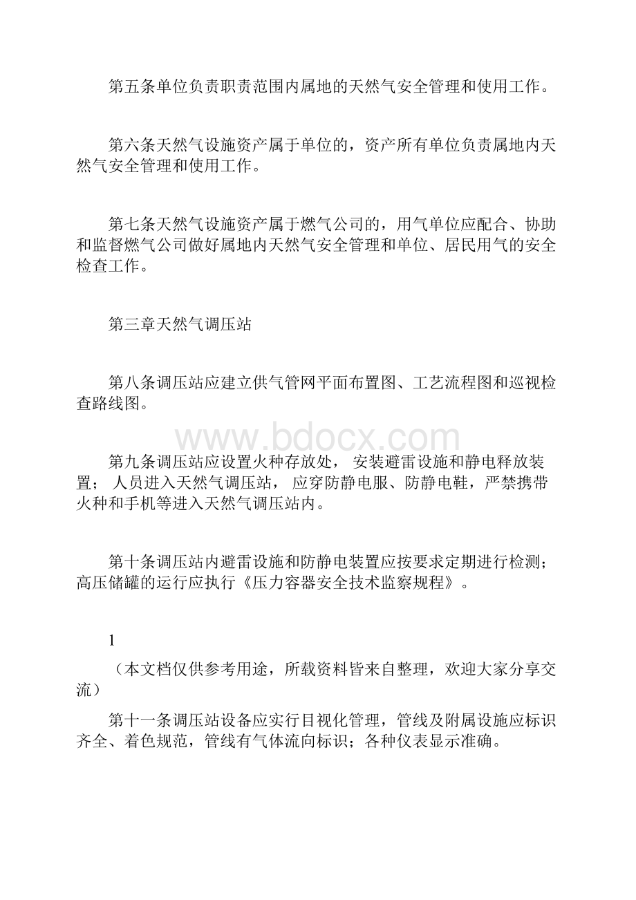 消防安全天然气安全使用管理规定docx.docx_第2页