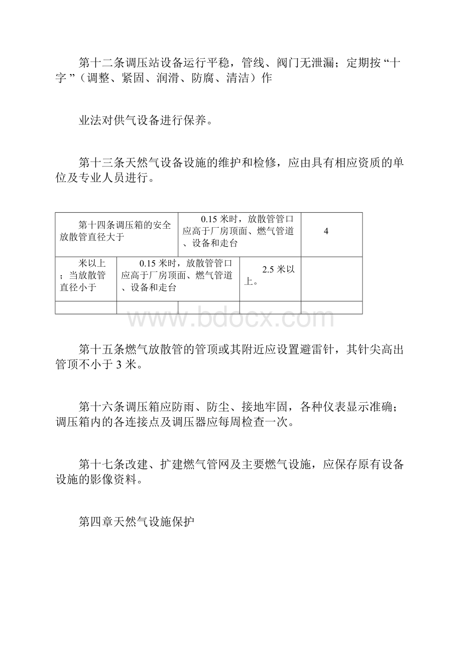 消防安全天然气安全使用管理规定docx.docx_第3页