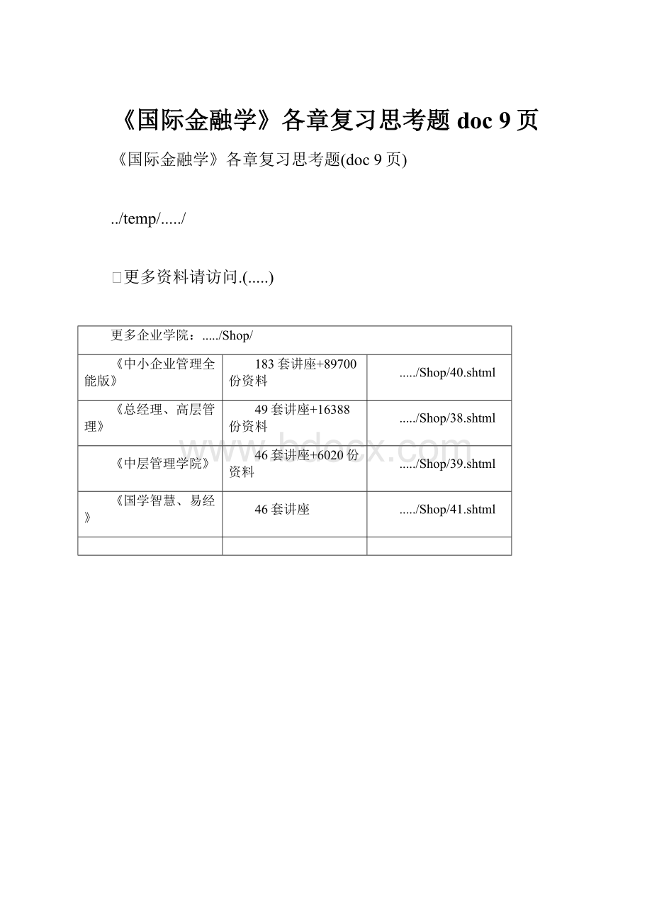 《国际金融学》各章复习思考题doc 9页.docx