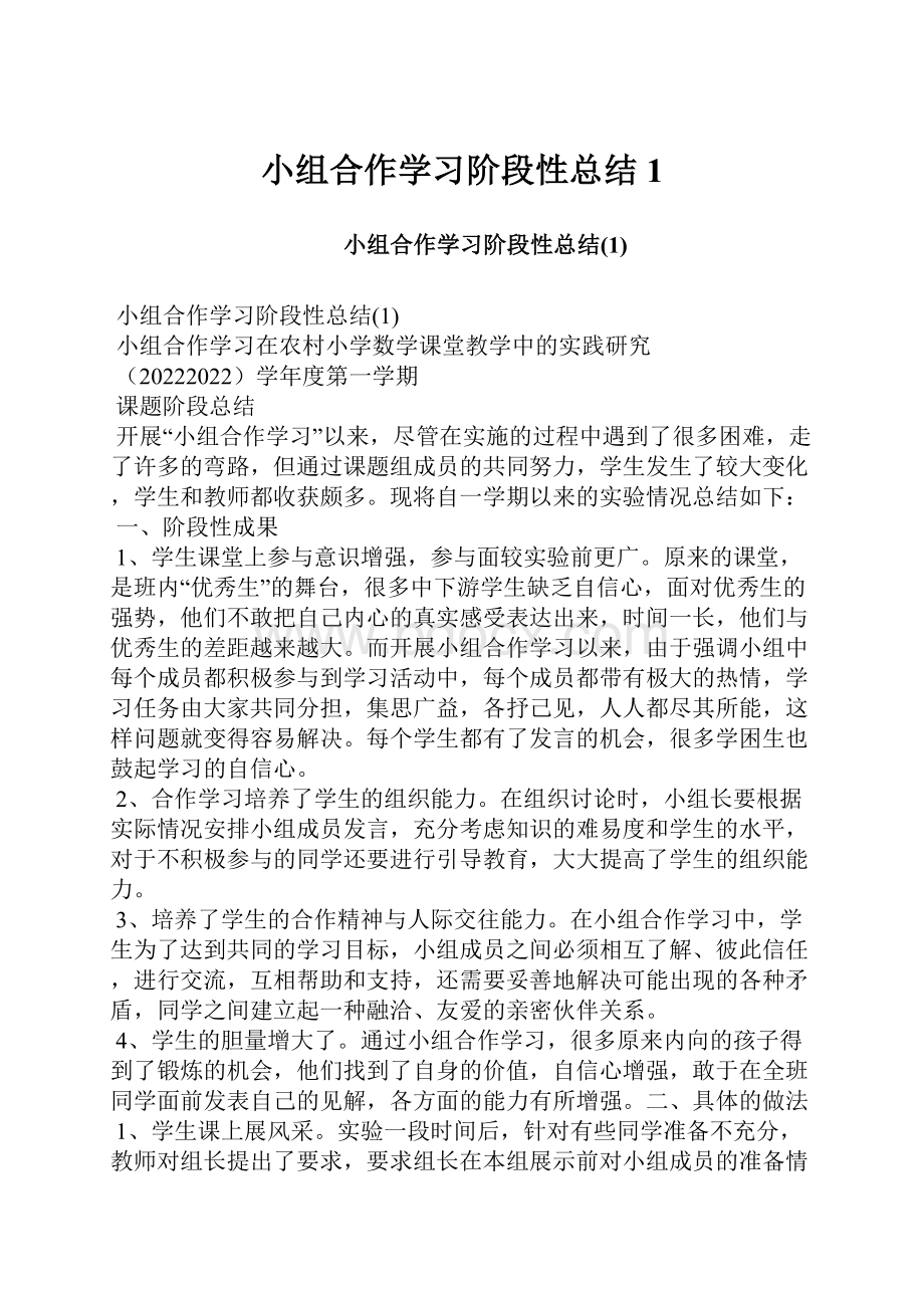 小组合作学习阶段性总结1.docx