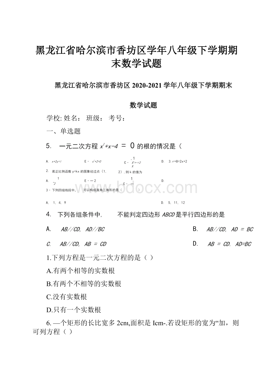 黑龙江省哈尔滨市香坊区学年八年级下学期期末数学试题.docx