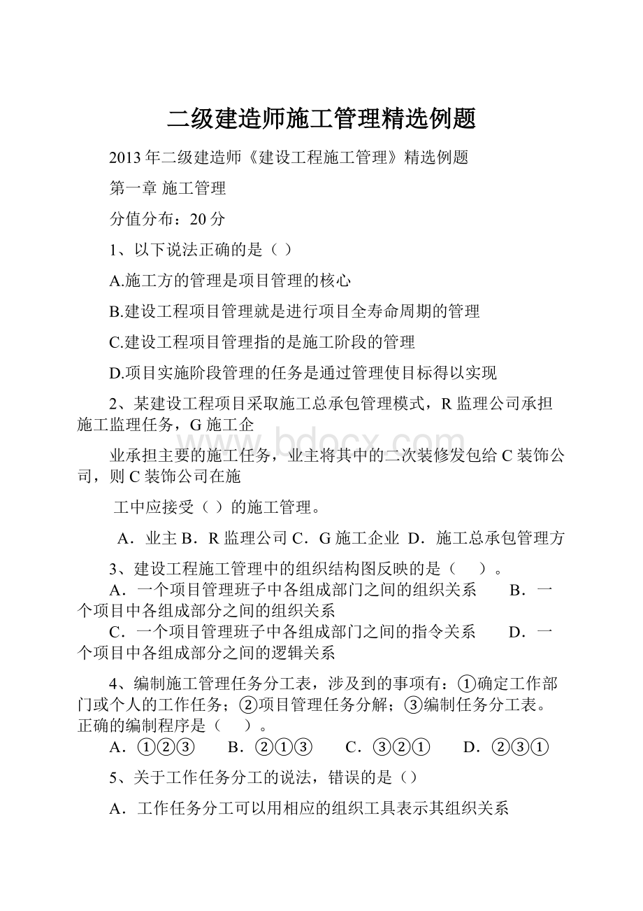 二级建造师施工管理精选例题.docx_第1页