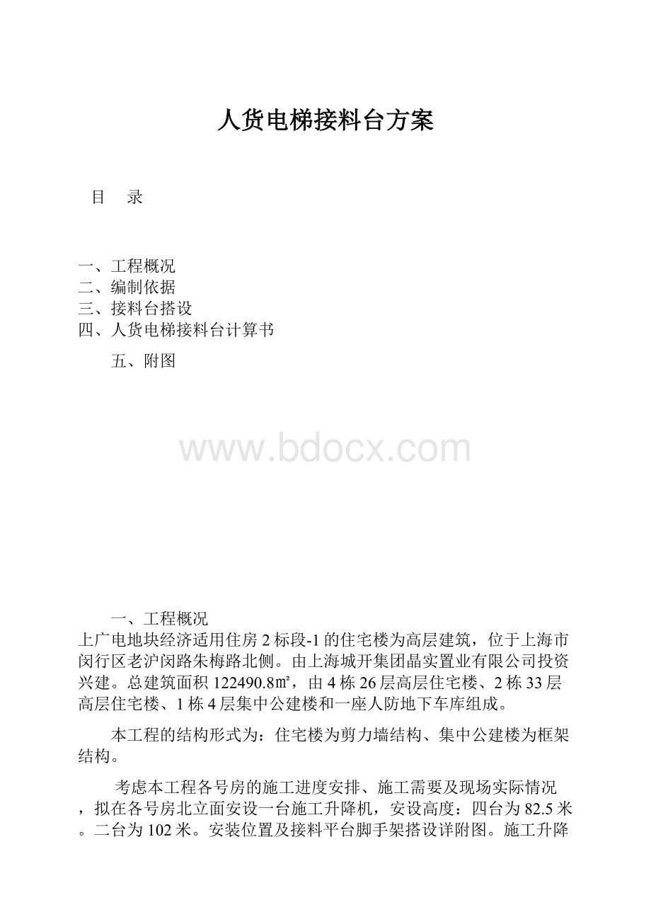 人货电梯接料台方案.docx