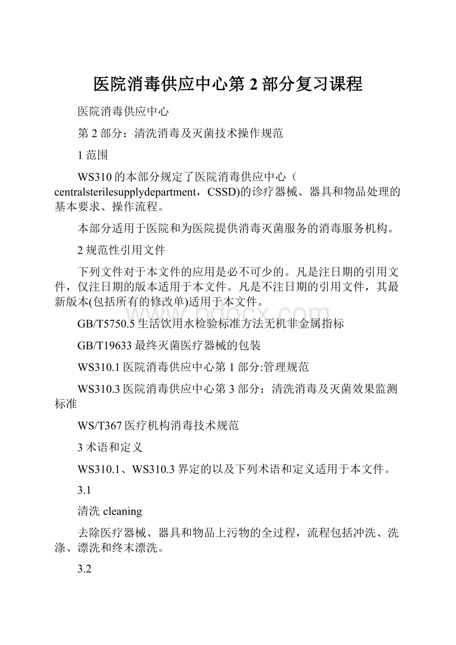 医院消毒供应中心第2部分复习课程.docx