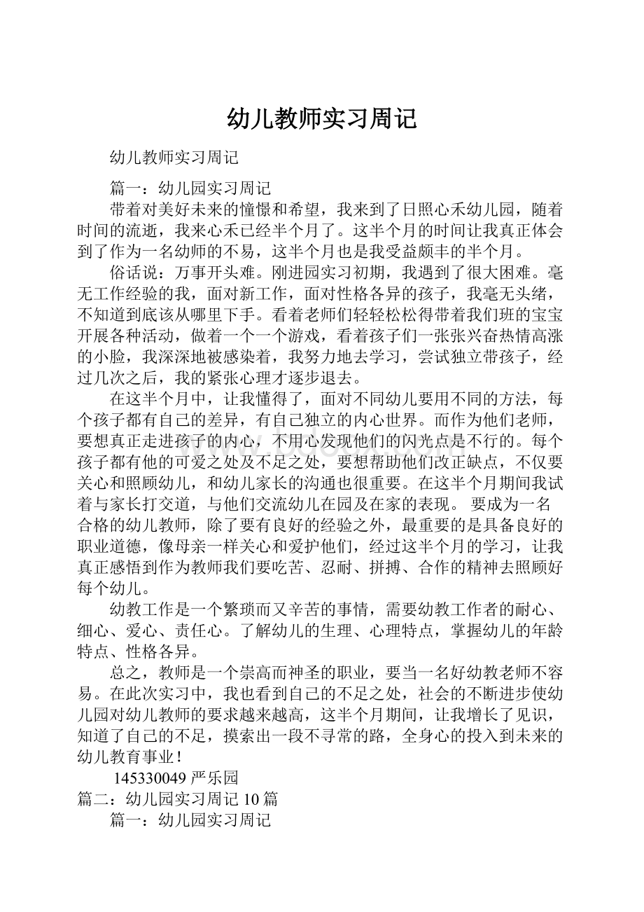 幼儿教师实习周记.docx