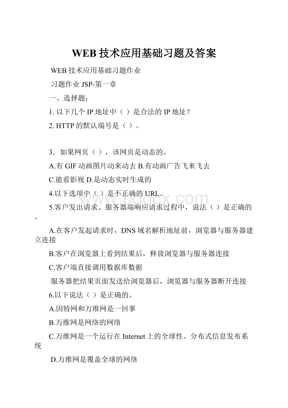 WEB技术应用基础习题及答案.docx