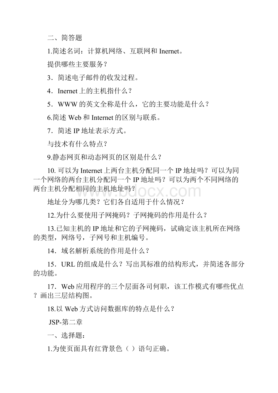 WEB技术应用基础习题及答案.docx_第2页