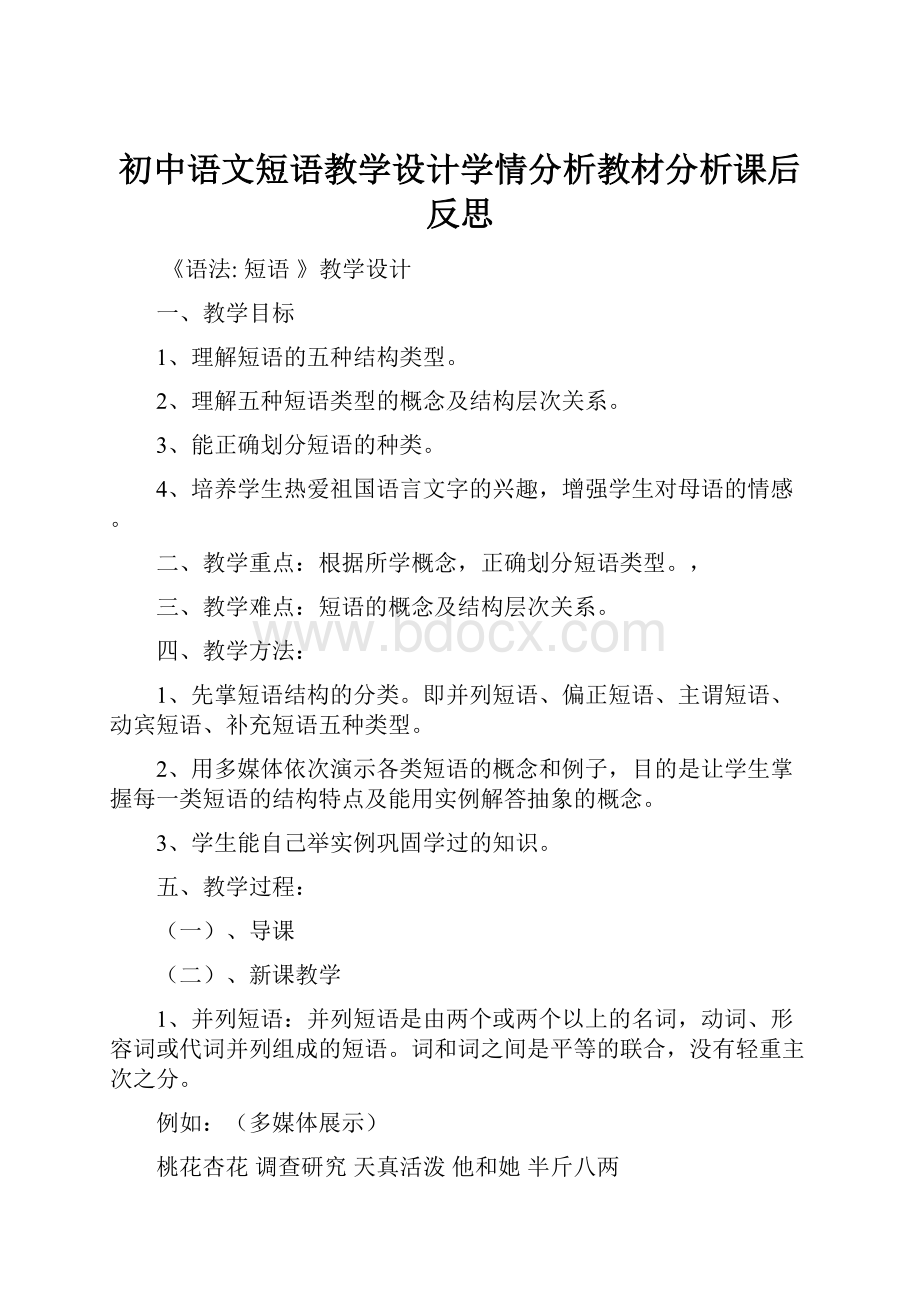 初中语文短语教学设计学情分析教材分析课后反思.docx_第1页