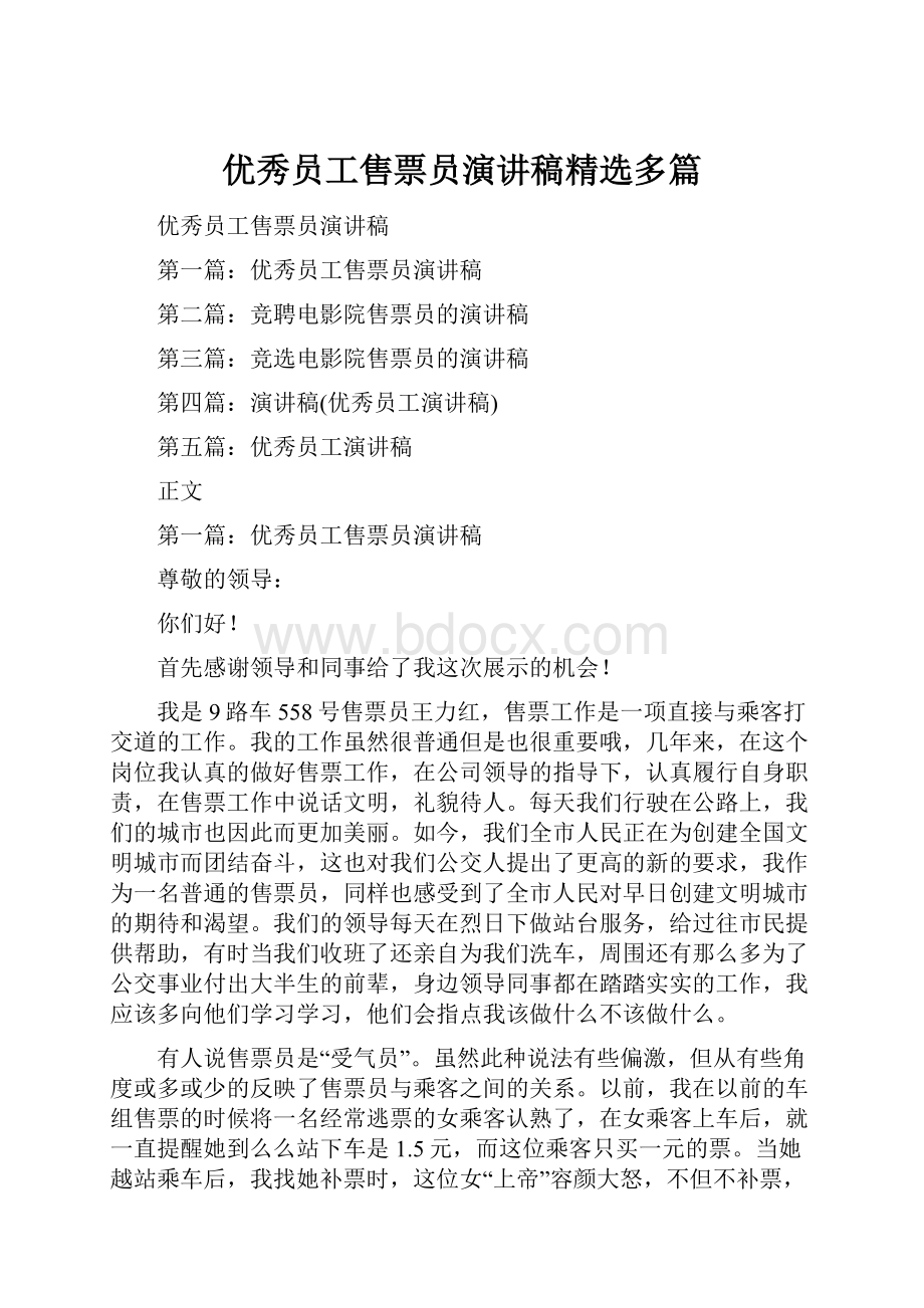 优秀员工售票员演讲稿精选多篇.docx_第1页