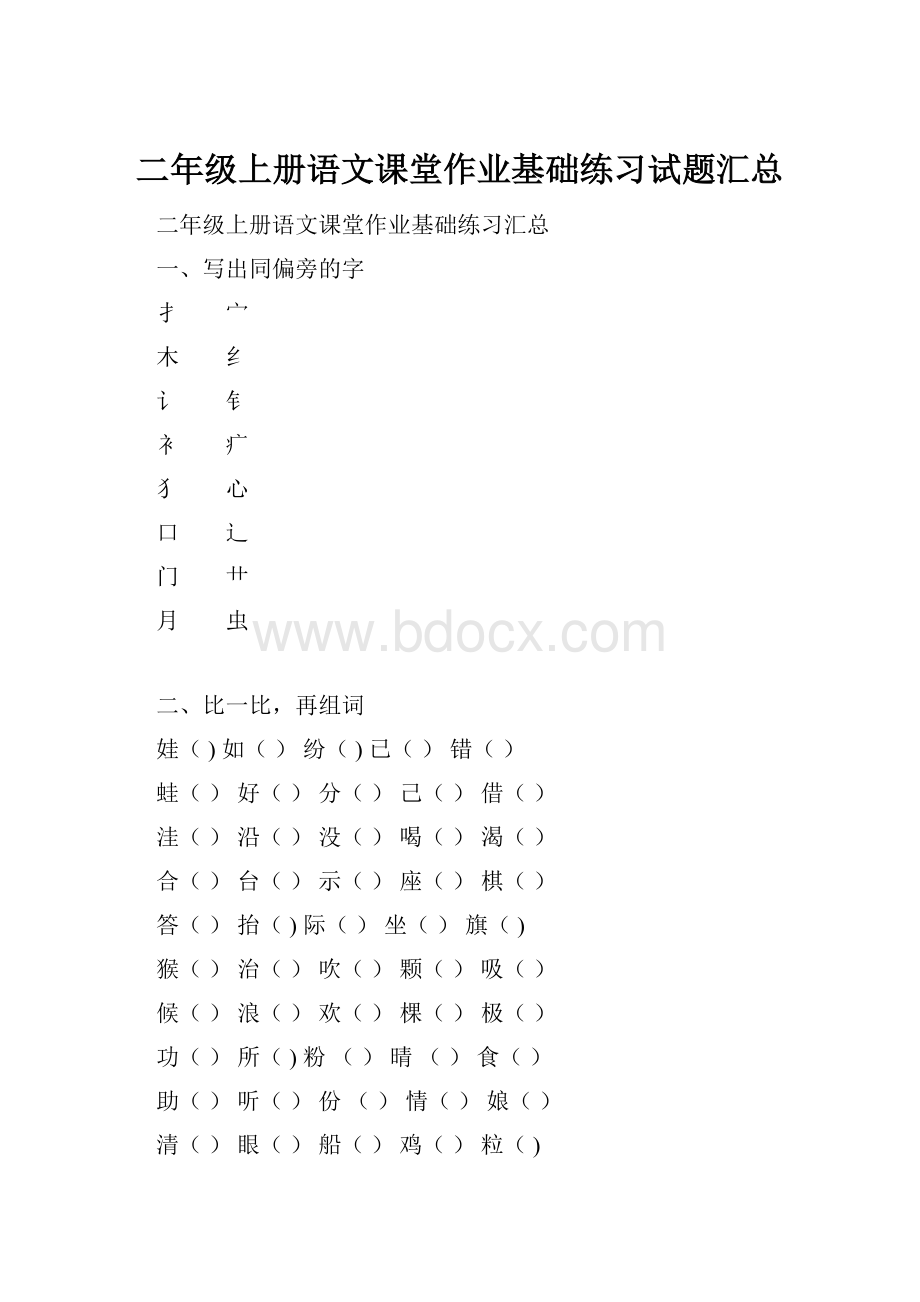 二年级上册语文课堂作业基础练习试题汇总.docx