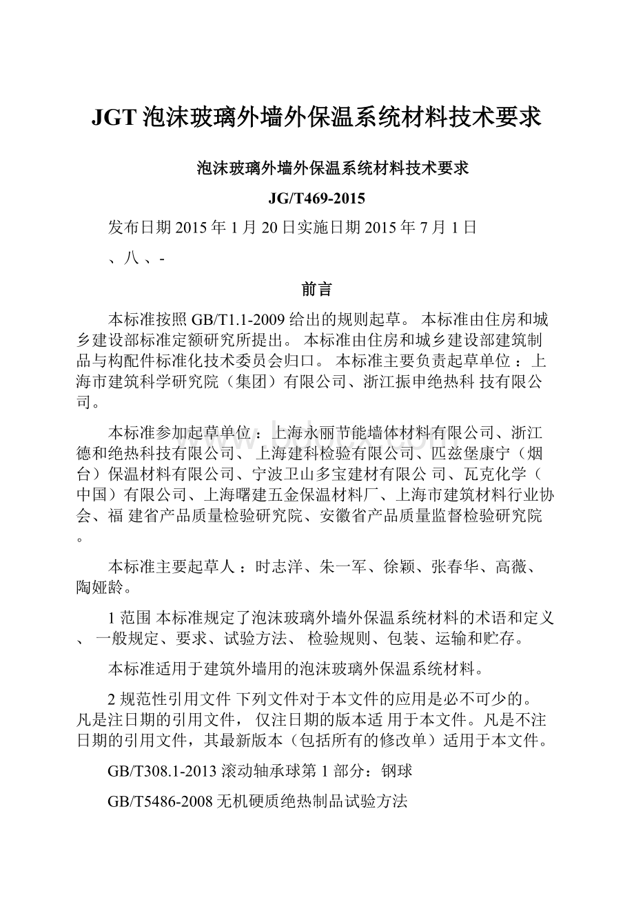 JGT泡沫玻璃外墙外保温系统材料技术要求.docx