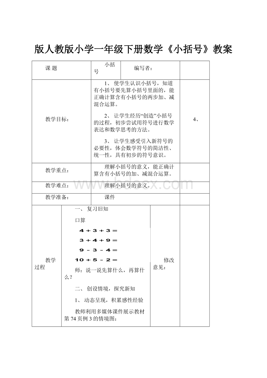 版人教版小学一年级下册数学《小括号》教案.docx_第1页