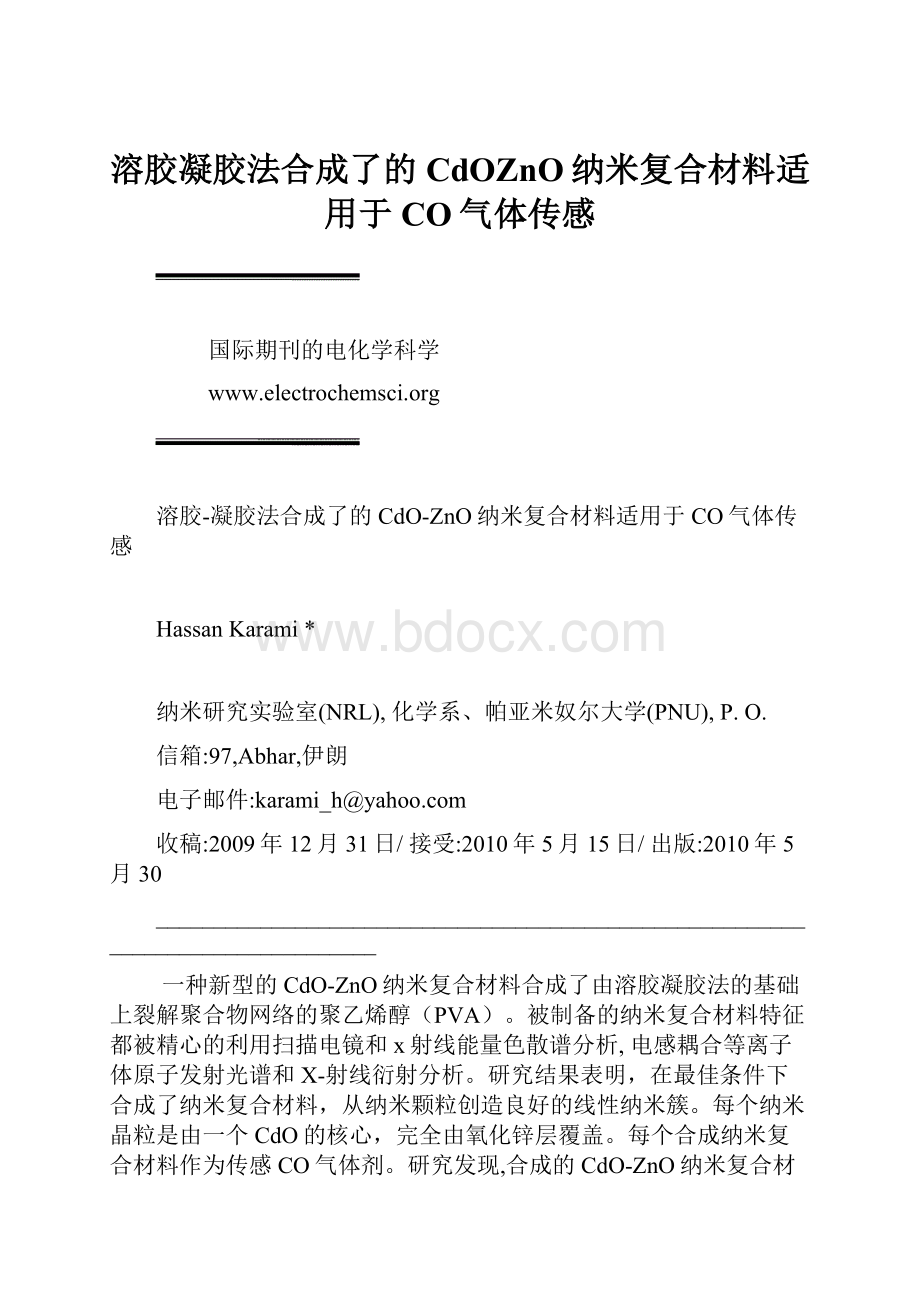 溶胶凝胶法合成了的CdOZnO纳米复合材料适用于CO气体传感.docx